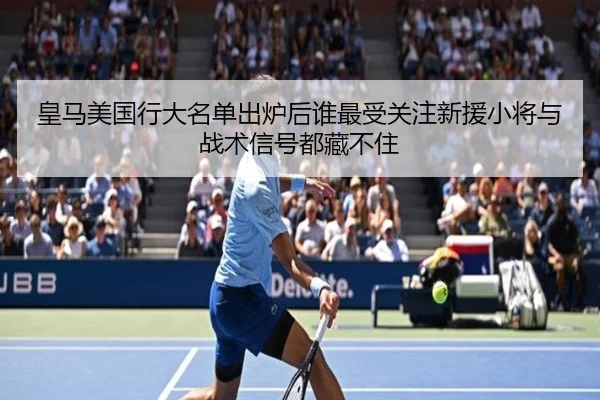 皇马美国行大名单出炉后谁最受关注新援小将与战术信号都藏不住 - kaiyun